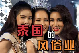 泰国风俗业为何会如此发达？视频封面