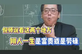 倪海厦:看面部这两个地方,可以看出这个人一生是富贵命还是劳碌命视频封面