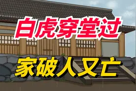 农村俗语“白虎穿堂过，家破人又亡”，白虎指什么？有什么讲究？视频封面