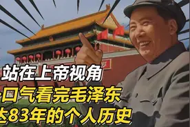 站在上帝视角，一口气看完毛泽东长达83年的个人历史视频封面