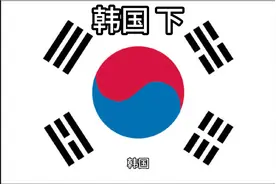 百科：国家介绍 韩国 下