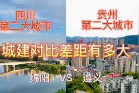 航拍绵阳和遵义，同是辖地级市，三线城市，城建对比差距有多大?视频封面