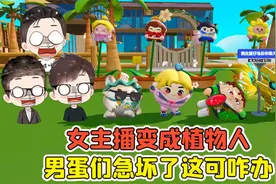 蛋仔派对 -女主播全都变成植物人？男蛋们急坏了，这下可咋办！视频封面