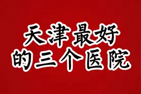 天津最好的三个医院视频封面