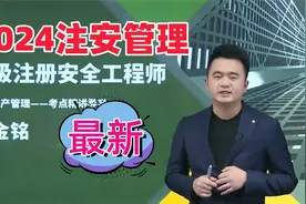 02.第1章-1事故分类-2024年注安管理-张金铭视频封面