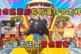 蛋仔派对：当你退游后你的蛋仔会怎样，你是否还会带他回家呢？