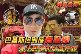 巴基斯坦到底有多壕，无法想象的贫富差距视频封面
