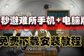 60秒避难所手机+电脑版免费下载安装教程视频封面