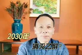 2030年消灭乙肝？视频封面