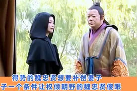 九千岁魏忠贤找结发妻子弥补十八年亏欠 妻子提出条件让他傻眼！视频封面