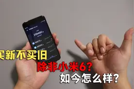 买新不买旧，除非小米6？水桶旗舰的小米6，如今还能称为神机吗？视频封面