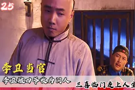 李卫被雍正收为门人，既娶媳妇又升官，直接迎来人生巅峰视频封面