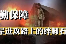 美俄后勤差距有多大？后勤体系，为什么严重制约俄军的作战效率？视频封面