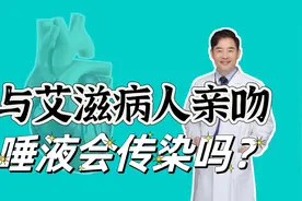 与艾滋病人亲密后，72小时内仍有“后悔药”，接触唾液会感染吗？视频封面