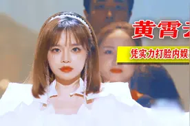 从被网暴的歌手到拯救乐坛的民族英雄，黄霄云凭实力打脸内娱资本视频封面