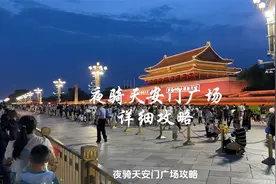 夜骑天安门广场完整攻略，来北京一定要感受独特中国式浪漫视频封面