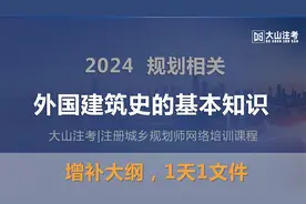 2024大山注考|注册城乡规划师--外国建筑史的基本知识视频封面