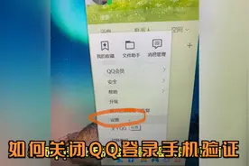 如何关闭QQ登录手机验证视频封面