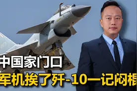 澳大利亚挑衅到了中国家门口，歼-10果断开火反击，惊动了澳总理视频封面