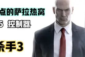 《杀手3》西格玛行动的真相！契约雇主竟是目标人物视频封面