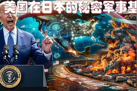 名记揭露不仅在中东，美国在日本有190亿美元的秘密军事基地视频封面