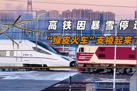 高铁因暴雪停运，“绿皮火车”支棱起来了，还得是春运祖师爷视频封面