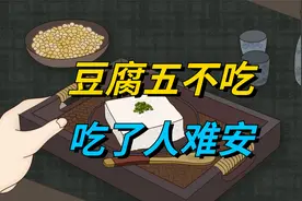 “豆腐五不吃，吃了人难安”，哪5种豆腐不能吃？看完提醒家人视频封面