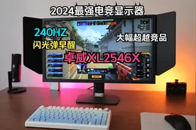 遥遥领先！240HZ大幅超越同类竞品：卓威XL2546X电竞显示器评测