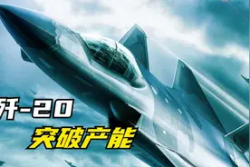 中国突破产能！港媒预测：到2025年，歼-20装备总量将达500架视频封面