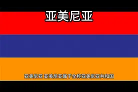 百科：国家介绍 亚美尼亚视频封面