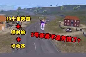 队友带了20个自救器，到底在搞什么鬼！