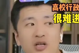 高校行政岗位为什么很难进？？视频封面