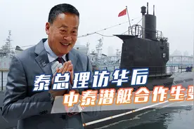 塞塔访华后，中泰军事合作加速，泰方将买中国护卫舰，造价达40亿视频封面