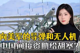 打向美军的胡塞导弹和无人机，都由中国资助？美方技穷开始说胡话视频封面