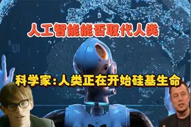 人工智能会取代人类？有科学家断言：人类正在开启硅基生命视频封面