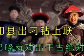 知县出一刁钻上联：“鼠无大小皆称老”，下联成就了千古绝对视频封面