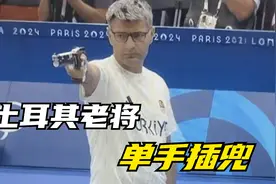 土耳其51岁老将射击手，闲庭信步单手插兜，砰砰两枪银牌拿下视频封面