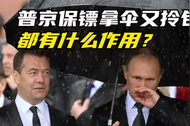 普京的保镖拿伞又拎包，都有什么作用？视频封面
