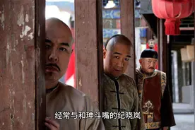 经常与和珅斗嘴的纪晓岚，其实与和珅并不在一个等级视频封面