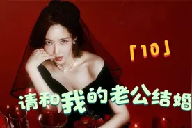 女主重生逆袭，手撕渣男，打脸绿茶闺蜜《请和我的老公结婚10》视频封面