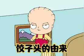 恶搞之家：饺子头的由来视频封面