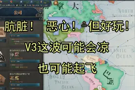 《维多利亚3》1.53测试版简单讲解与吐槽