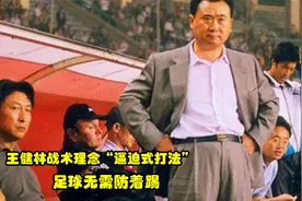 96年大连万达冲劲十足，王健林坚持攻势足球，想赢只有压出去打视频封面