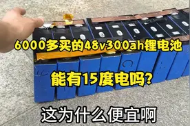 6000多买的48v300ah锂电池，全新？能存15度电？为什么这么便宜？视频封面