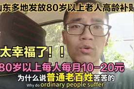 山东多地发放高龄补贴，80岁以上每人每月10-20元，老人们太幸福视频封面