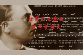 世界三大禁曲《黑色星期天》视频封面