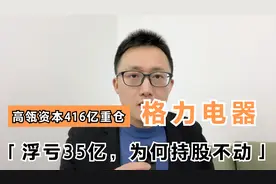 高瓴资本重仓416亿格力电器，4年亏损35亿，为何持股不动视频封面