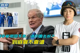 美国宇航员在天上回不来了，请中国去救？到底靠不靠谱视频封面
