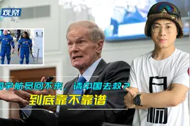 美国宇航员在天上回不来了，请中国去救？到底靠不靠谱视频封面