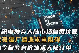 台积电抛弃大陆市场，欧美建厂受阻，如今自降身价跪求大陆订单视频封面